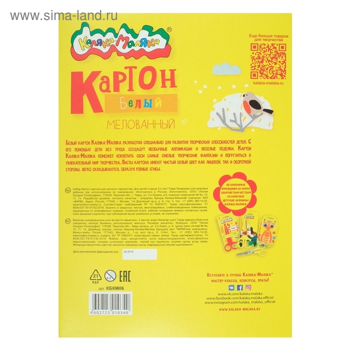 Картон белый А4, 6 листов  Картон белый А4, 6 листов "Каляка-Маляка", мелованный