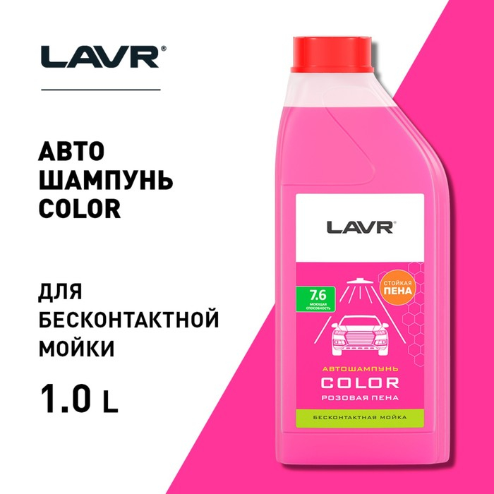 Автошампунь бесконтактный LAVR Color, розовая пена 1:100, 1 л, канистра Ln2331 Автошампунь бесконтактный LAVR Color, розовая пена 1:100, 1 л, канистра Ln2331