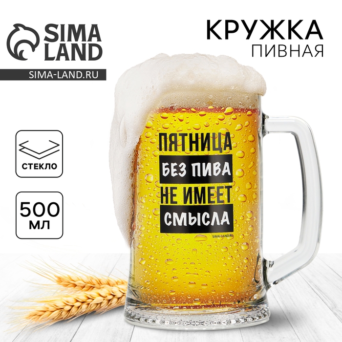 Кружка пивная Ладья «Пятница без пива», 500 мл Кружка пивная Ладья «Пятница без пива», 500 мл