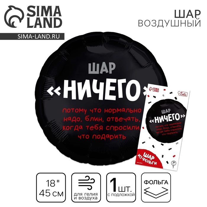 Воздушный шар фольгированный 18" &laquo;Абсолютно ничего&raquo;, круг, с подложкой
