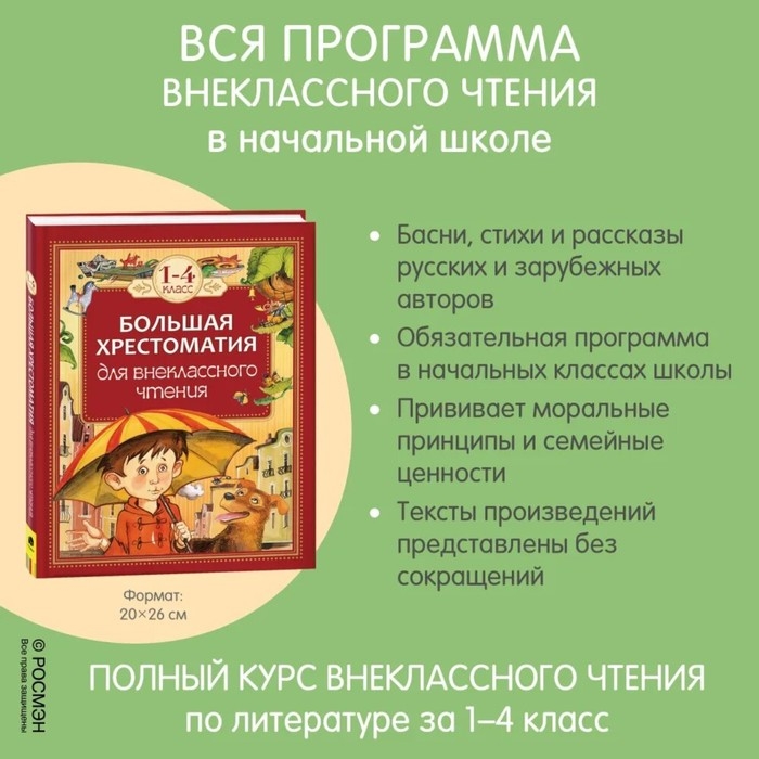 Большая хрестоматия для внеклассного чтения, 1-4 класс Большая хрестоматия для внеклассного чтения, 1-4 класс