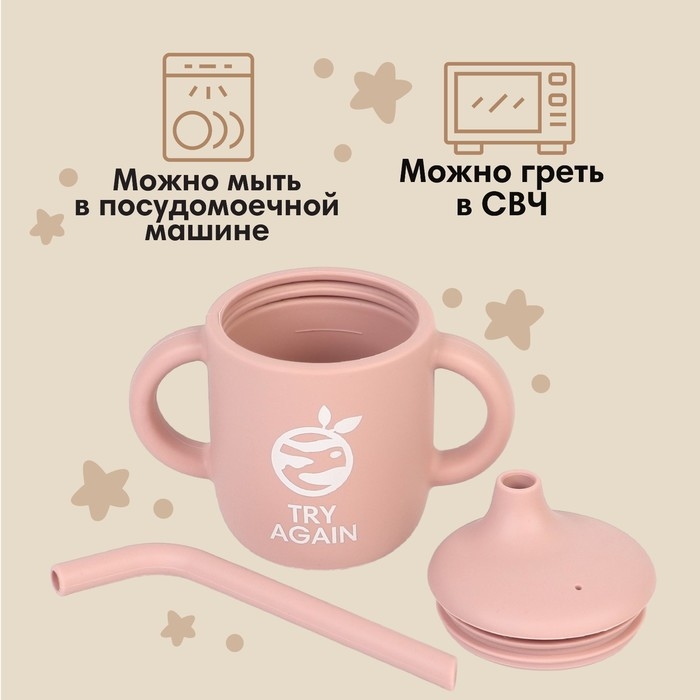 Поильник с трубочкой детский силиконовый «Try again», 200 мл., с ручками, цвет розовый Поильник с трубочкой детский силиконовый «Try again», 200 мл., с ручками, цвет розовый