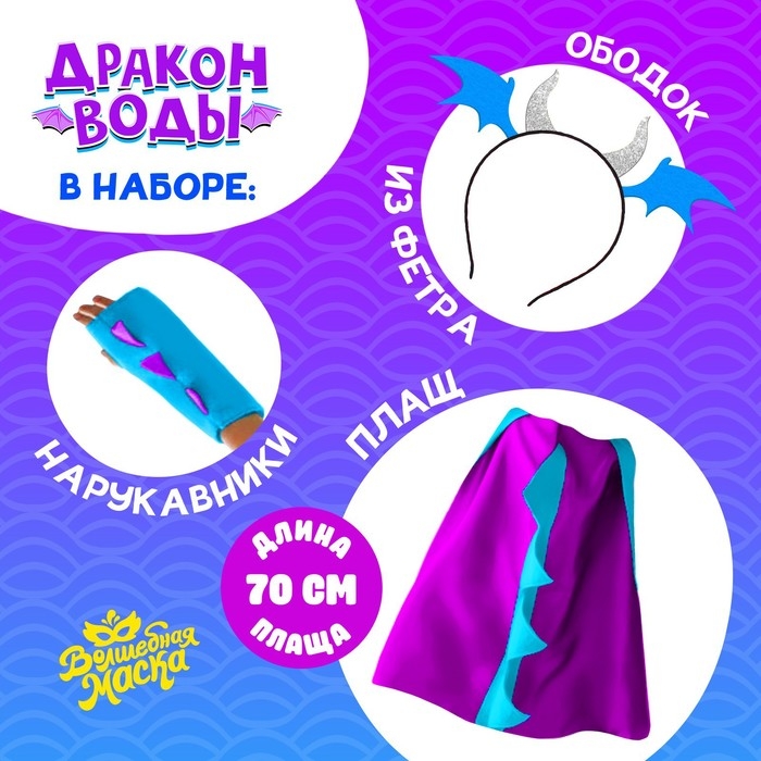 Карнавальный набор «Дракон воды», плащ и ободок Карнавальный набор «Дракон воды», плащ и ободок