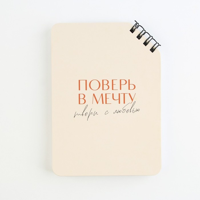 Блокнот А6, 40 л. На скошенном гребне. Белые листы. "Поверь в мечту"