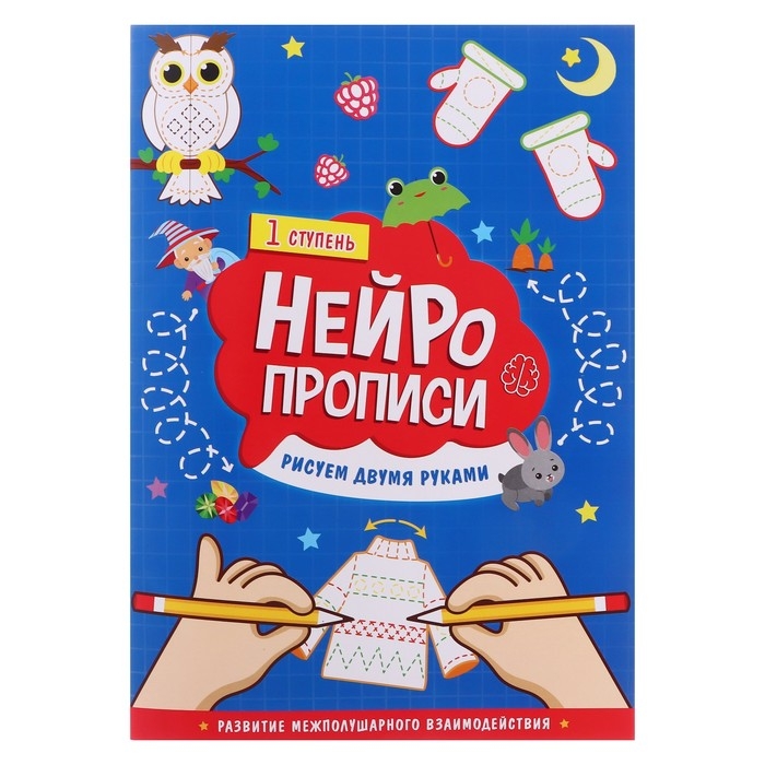 Нейропрописи «Рисуем двумя руками», 1 ступень Нейропрописи «Рисуем двумя руками», 1 ступень