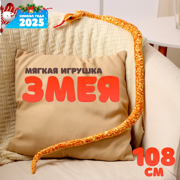 Мягкая игрушка «Змея», 108 см, цвет оранжевый, жёлтый Мягкая игрушка «Змея», 108 см, цвет оранжевый, жёлтый