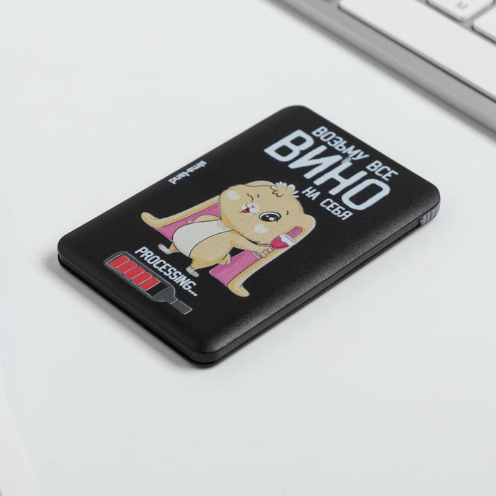 Зарядное устройство &laquo;Возьму все вино на себя&raquo;, 2500 mAh, 6 х 9,5 см