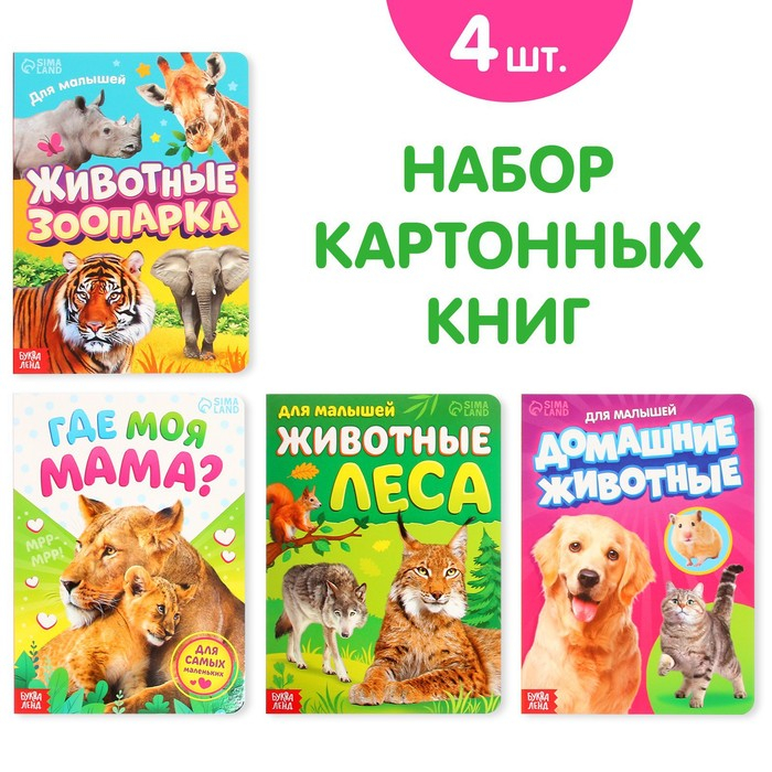 Книги картонные набор «Для малышей» № 1, 4 шт., 10 стр. Книги картонные набор «Для малышей» № 1, 4 шт., 10 стр.