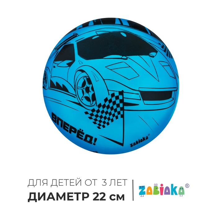 Мяч детский ZABIAKA «Машина», d=22 см Мяч детский ZABIAKA «Машина», d=22 см