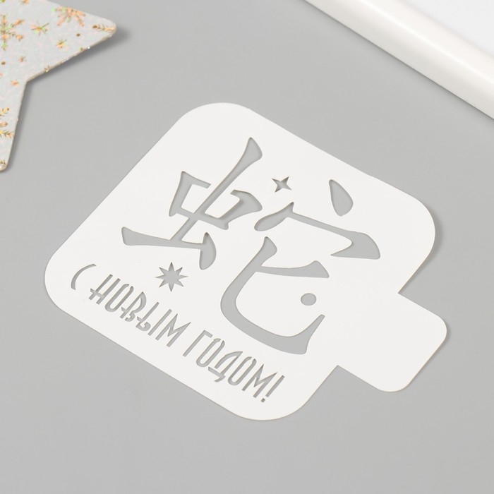 Трафарет новогодний пластиковый Трафарет новогодний пластиковый "С Новым Годом. Китайский иероглиф", размер 9х9 см