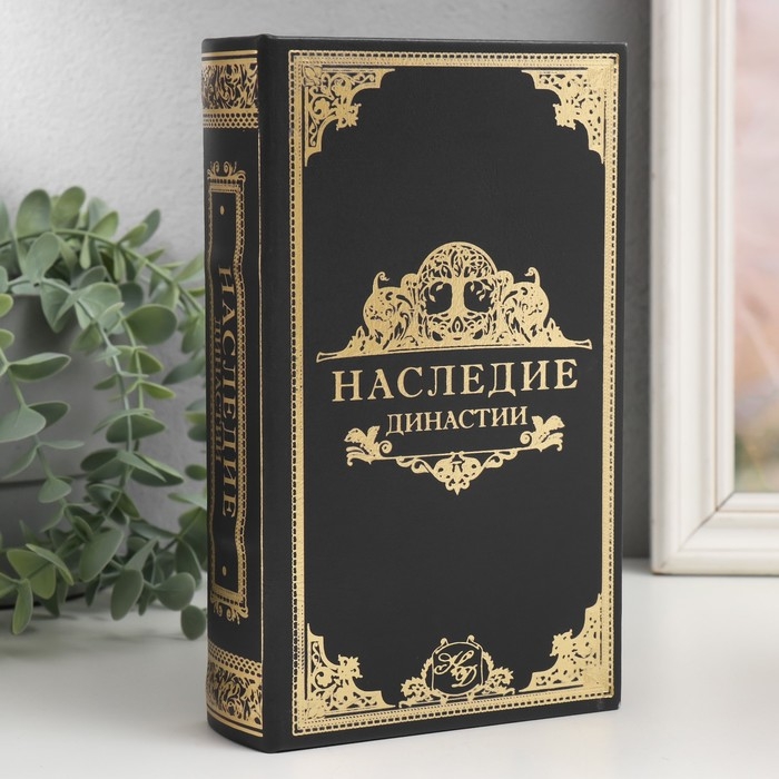 Сейф-книга дерево кожзам  Сейф-книга дерево кожзам "Наследие династии" 21х13х5 см