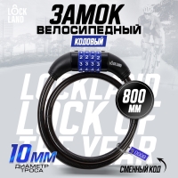 Замок навесной велосипедный LOCKLAND, кодовый, 10х800 мм