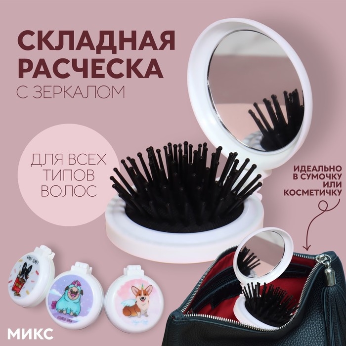 Расчёска массажная, складная, с зеркалом, d = 6,5 см, рисунок МИКС Расчёска массажная, складная, с зеркалом, d = 6,5 см, рисунок МИКС