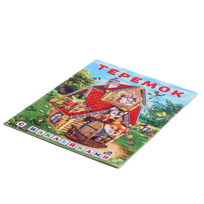 Сказки с наклейками «Теремок» Сказки с наклейками «Теремок»
