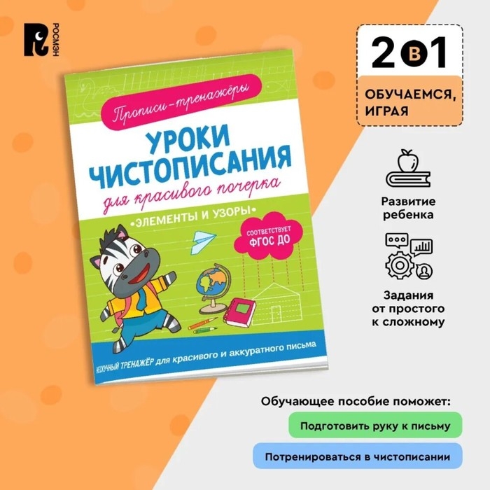 Прописи-тренажёры «Элементы и узоры», ФГОС ДО Прописи-тренажёры «Элементы и узоры», ФГОС ДО