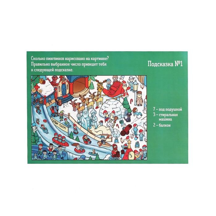 Новогодний квест по поиску подарка «Новый год: Веселье», 11 подсказок, письмо, 8+ Новогодний квест по поиску подарка «Новый год: Веселье», 11 подсказок, письмо, 8+