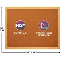 Доска HDF Attache Economy 60х90 деревян. рама