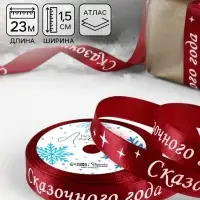Лента атласная &laquo;Сказочного года&raquo;, 15 мм, 23&plusmn;1 м, красная