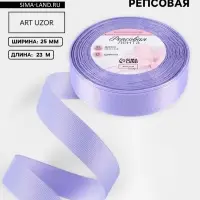Лента репсовая, 25 мм, 23&plusmn;1 м, сиреневая №21