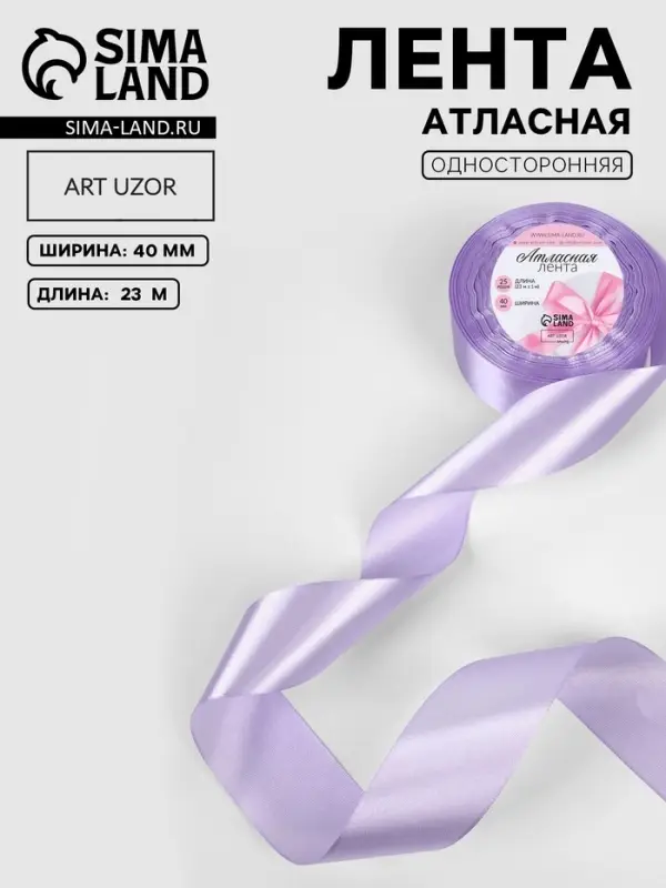 Лента атласная, 40 мм, 23&plusmn;1 м, нежно-сиреневая №44