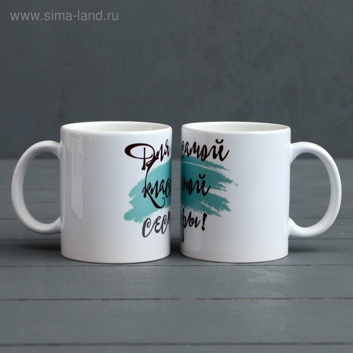 Кружка чайная керамическая «Для самой классной сестры»