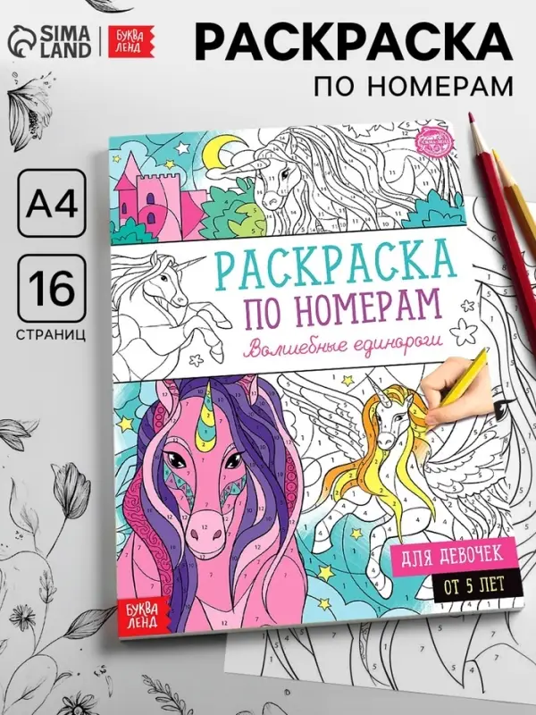 Раскраска по номерам &laquo;Волшебные единороги&raquo;, 16 стр., формат А4