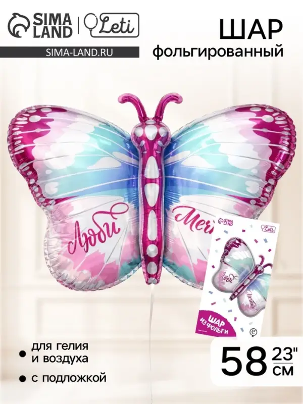 Воздушный шар фольгированный 23" &laquo;Бабочка&raquo;, с подложкой