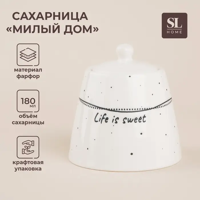 Сахарница SL Home &laquo;Милый дом&raquo;, 180 мл, 9&times;7 см, фарфор, белая