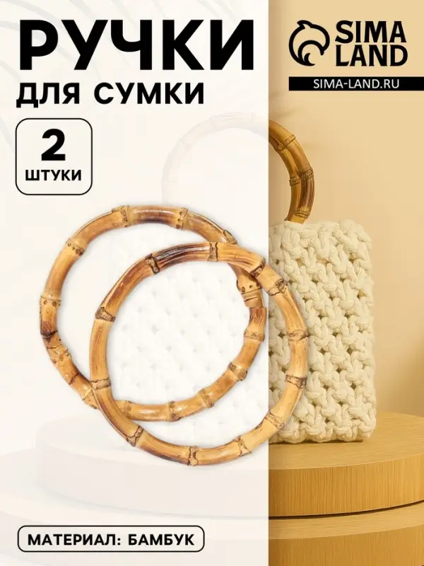 Ручки для сумки, 2 шт., бамбук, d=15/17 см, толщина 0.8 см
