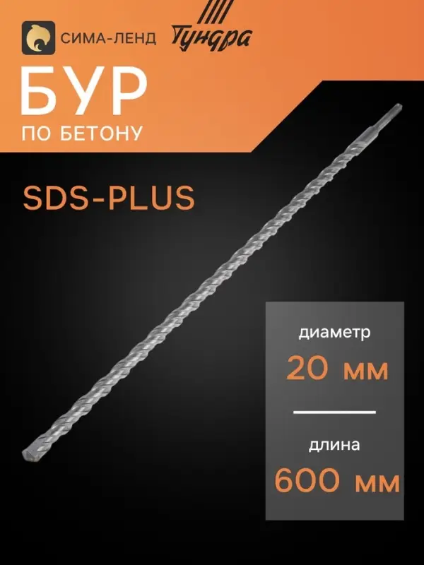 Бур по бетону ТУНДРА, двойная спираль, SDS-plus, 20×600 мм Бур по бетону ТУНДРА, двойная спираль, SDS-plus, 20×600 мм