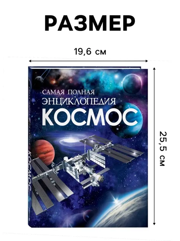 Самая полная энциклопедия &laquo;Космос&raquo;, 208 стр.