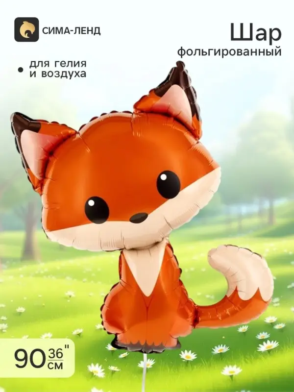 Воздушный шар фольгированный 36" &laquo;Лисёнок&raquo;