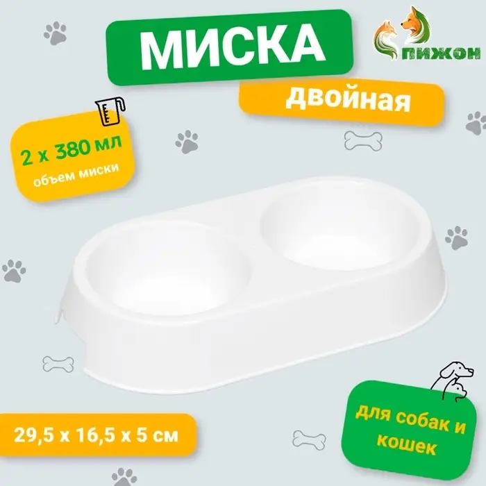 Миска двойная, 2&times;380 мл, 29.5&times;16.5&times;5 см, пластик, белая