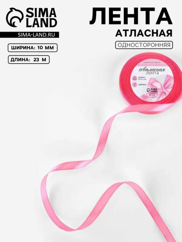 Лента атласная, 10 мм, 23&plusmn;1 м, насыщенно-розовая №05