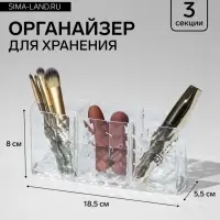 Органайзер для хранения косметики, 3 секции, 18.5&times;5.5&times;8 см, прозрачный