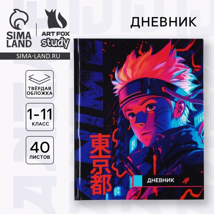 Дневник школьный для 1-11 класса, в твердой обложке, 40 л. «Аниме. Парень» Дневник школьный для 1-11 класса, в твердой обложке, 40 л. «Аниме. Парень»