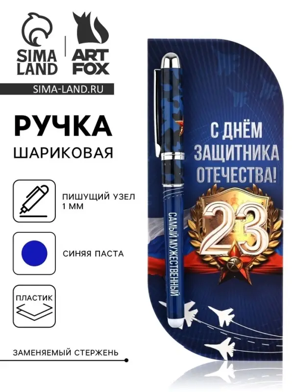 Ручка шариковая, в открытке, синяя паста,1.0 мм &laquo;С 23 февраля&raquo;