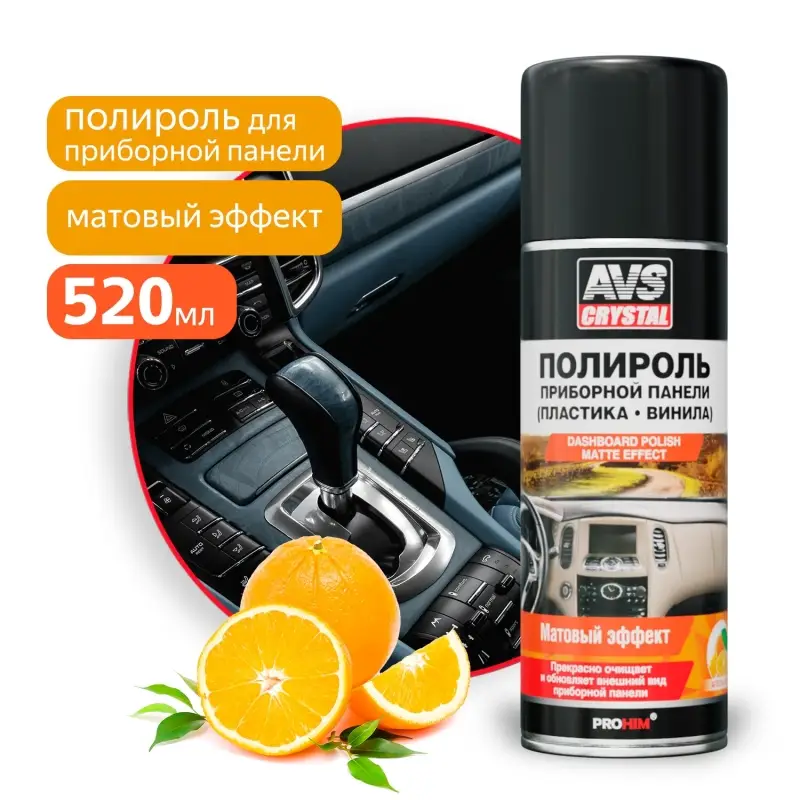 Полироль для приборной панели матовый "апельсин" (аэрозоль) 520 мл AVS AVK-637