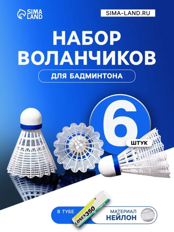Воланы для бадминтона LONEX 350, набор 6 шт., нейлон, белые