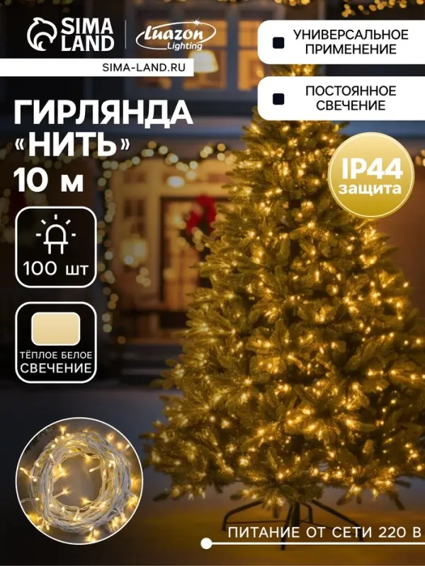 Гирлянда &laquo;Нить&raquo; 10 м, IP44, УМС, белая нить, 100 LED, свечение тёплое белое, 220 В