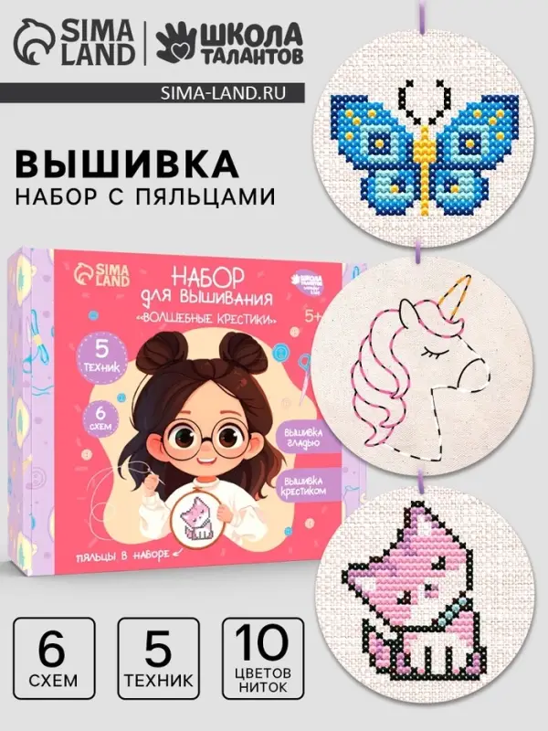Вышивка крестиком с пяльцами для детей &laquo;Волшебные крестики&raquo;, набор для творчества