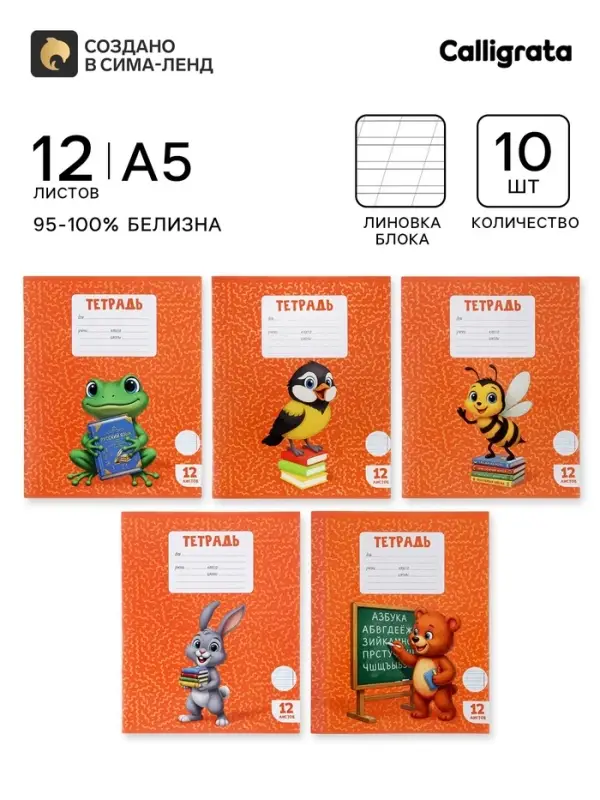 Тетради 10 штук, 12 листов в косую линейку Calligrata KIDS, блок офсет