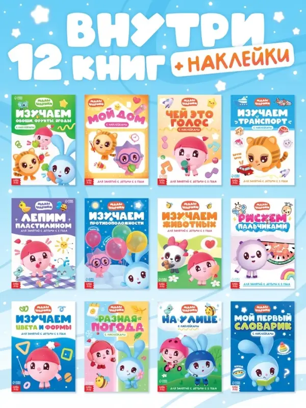 Книги &laquo;Годовой курс&raquo;, набор 12 книг, Малышарики