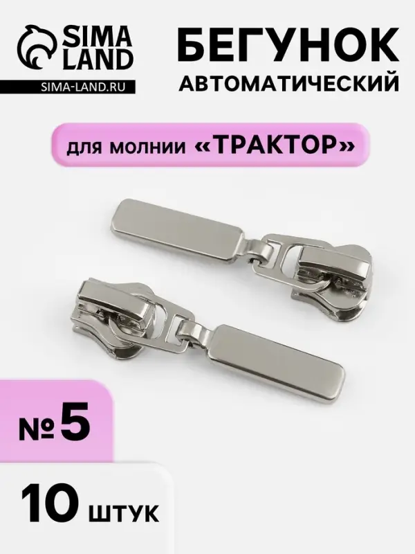 Бегунок для молнии &laquo;Трактор&raquo;, автоматический, №5, 10 шт., цвет никель
