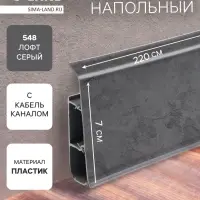 Плинтус напольный &laquo;Деконика&raquo;, 2200&times;70 мм, цвет 548 лофт серый