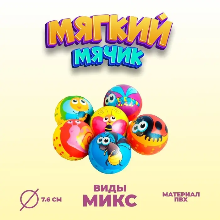 Мяч мягкий «Насекомые», 7,6 см , виды МИКС Мяч мягкий «Насекомые», 7,6 см , виды МИКС