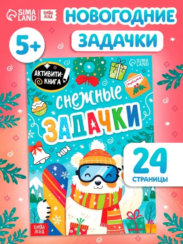 Книга Книга "Снежные задачки"
