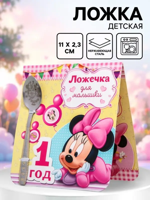 Ложка детская &laquo;1 год&raquo; (для малышки), 2.3&times;11 см