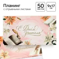 Планер мини с отрывными листами &laquo;С днем учителя!&raquo;