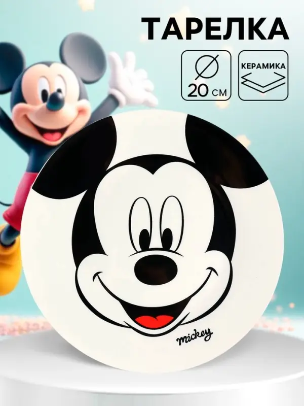Тарелка плоская детская &laquo;Mickey&raquo;, 20 см, керамика, Микки Маус